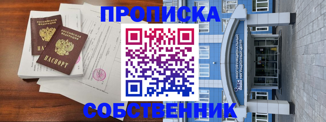 временная регистрация собственник в Конаково